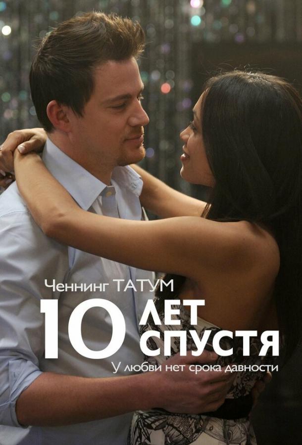 Фильм 10 лет спустя 2011 года смотреть онлайн с Максом Мингеллой и Крисом Праттом